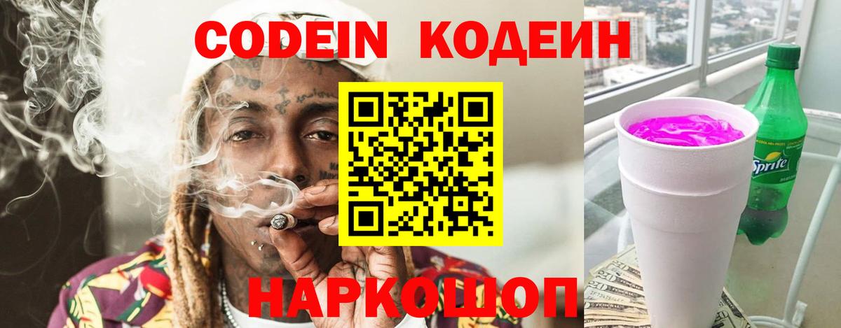 Codein напиток Lean (лин) Волгодонск