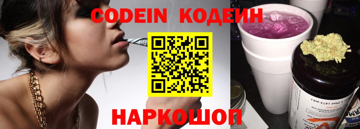 Кодеиновый сироп Lean напиток Lean (лин)  Codein Purple Drank  Волгодонск  Вход с VPN 